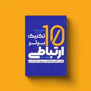 10 تکنیک برتر ارتباطی