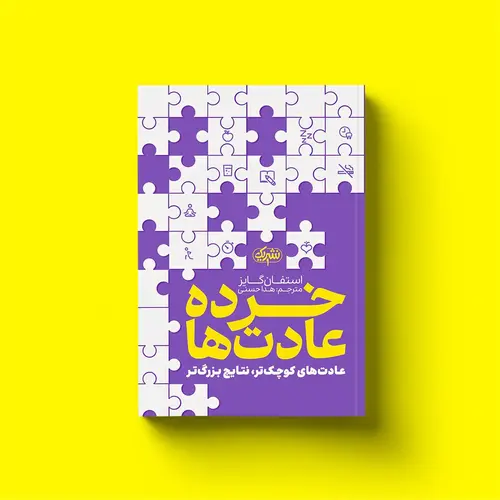 خرده عادتها