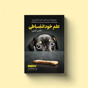 علم خودانضباطی