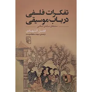 کتاب تفكرات فلسفی در باب موسيقی اثر فضل الشهادی نشر مرکز