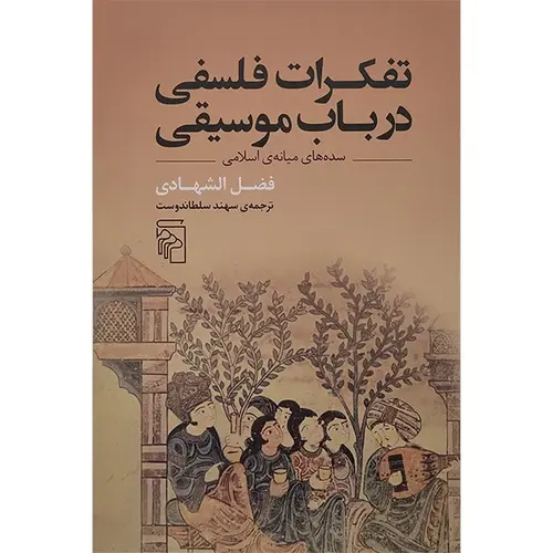 کتاب تفكرات فلسفی در باب موسيقی اثر فضل الشهادی نشر مرکز