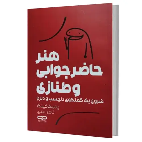 کتاب هنر حاضر جوابی و طنازی اثر پاتریک کینگ ترجمه ناصر عبدی انتشارات یارنیک