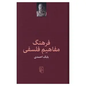 کتاب فرهنگ مفاهیم فلسفی اثر بابک احمدی نشر مرکز