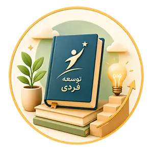 توسعه فردی